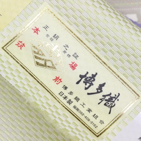 お仕立て付き】着物 帯 博多帯 菱紋 松装織物 金印 本場筑前 紋八寸 