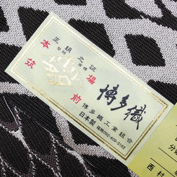 お仕立て付き】着物 帯 博多帯 金印 紋八寸名古屋帯 西村織物 本場筑前 