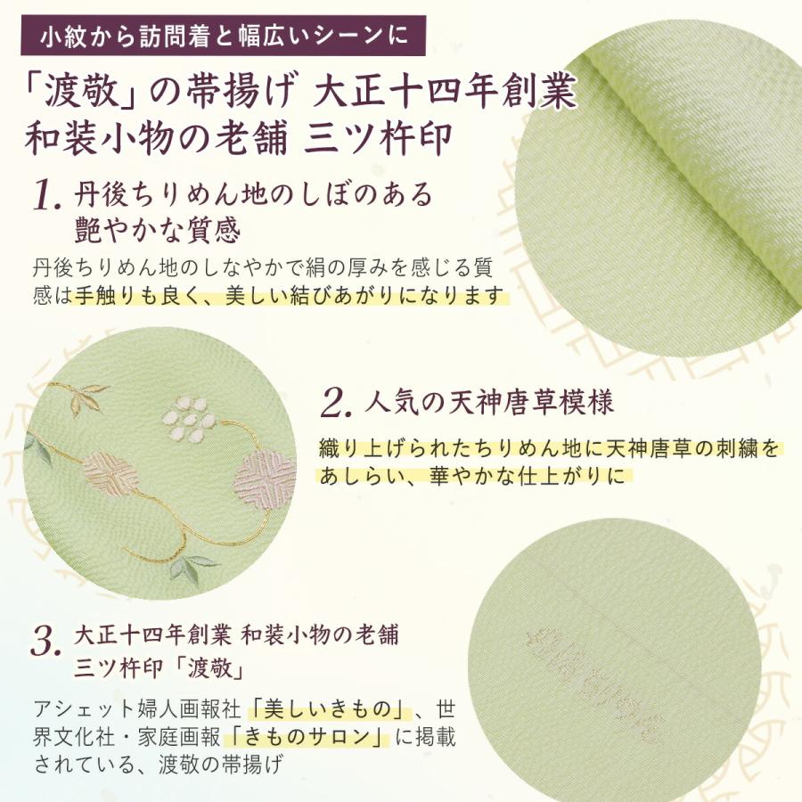 帯揚げ 渡敬謹製 縮緬天神唐草 日本製 丹後ちりめん セミフォーマル用 