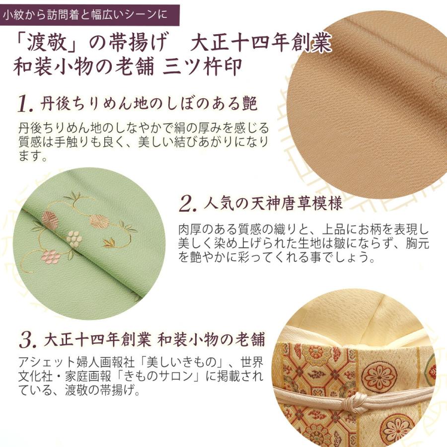 帯揚げ 渡敬謹製 日本製 丹後ちりめん 縮緬天神唐草 あすかや [商品 