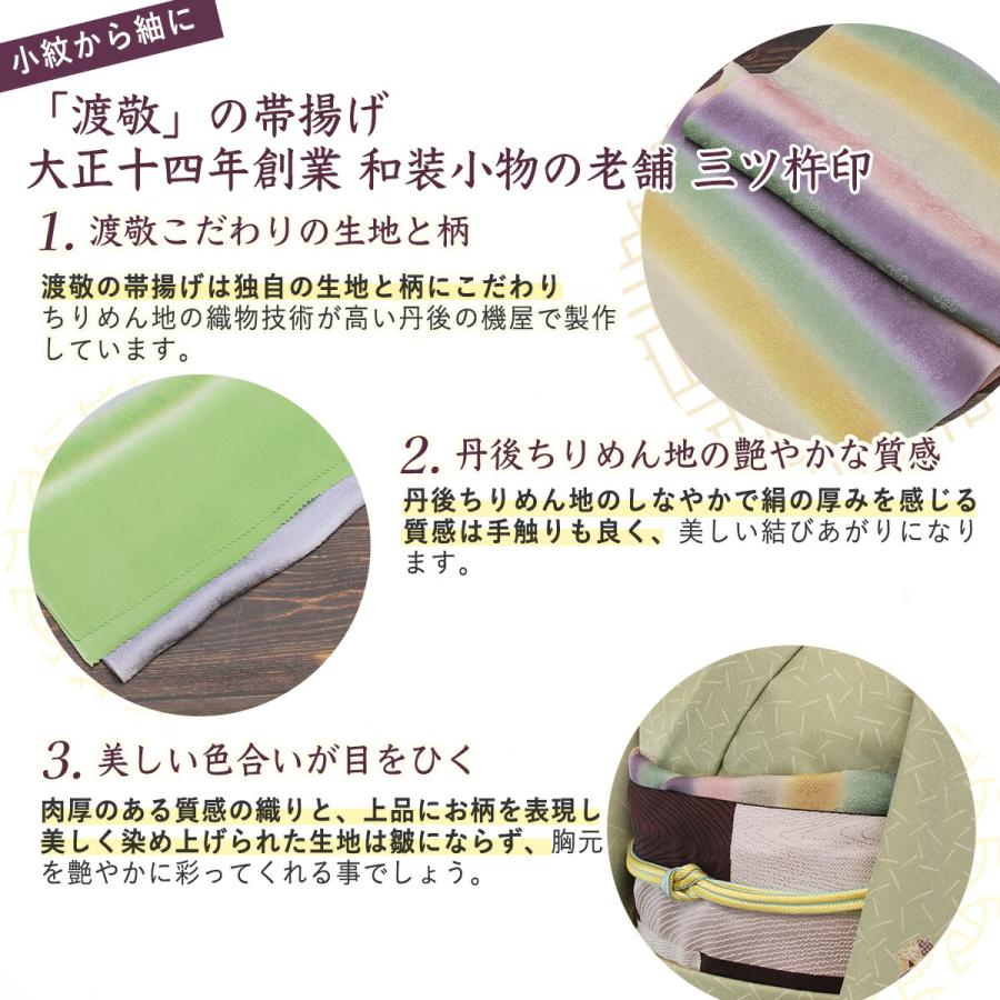 帯揚げ 渡敬謹製 日本製 丹後ちりめん 意匠華紋横段ボカシ お洒落用に 