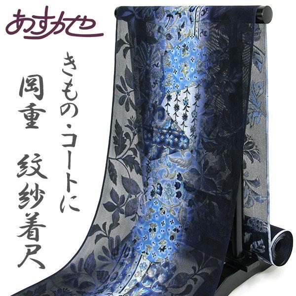 反物 京友禅岡重 糊ぼかし友禅 紋紗着尺 裂取更紗 あすかや [商品番号cot693] | 