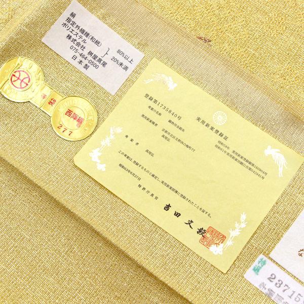 お仕立て付き】着物 帯 西陣 桝屋高尾謹製 手織皇室ご用達帯 針棯金綴 