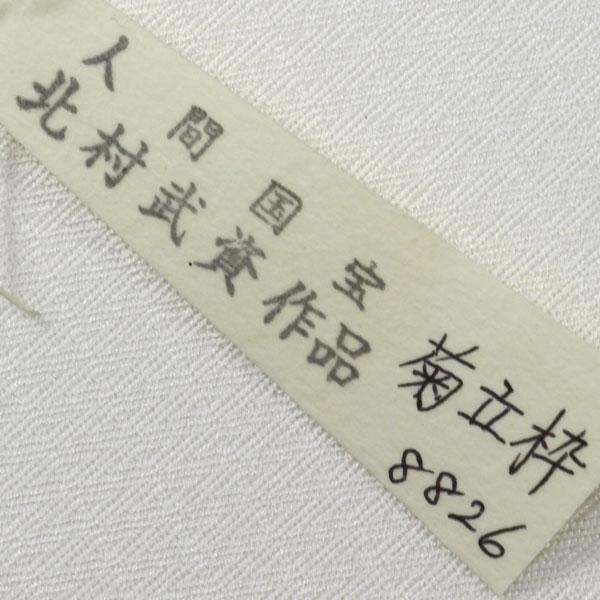 着物 帯 単衣にも 人間国宝 北村武資 袋帯 菊立枠 フォーマル用 あすか 