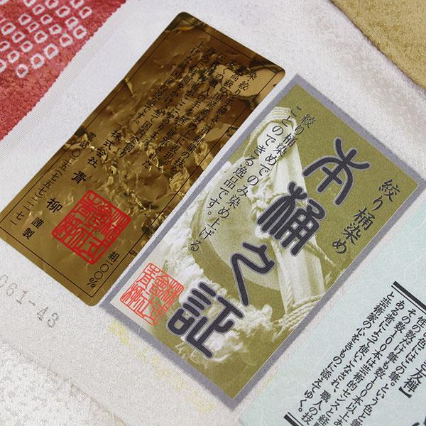 着物 十日町の名門 青柳謹製 絞り桶染め 訪問着 あすかや [商品番号hm1610]の画像