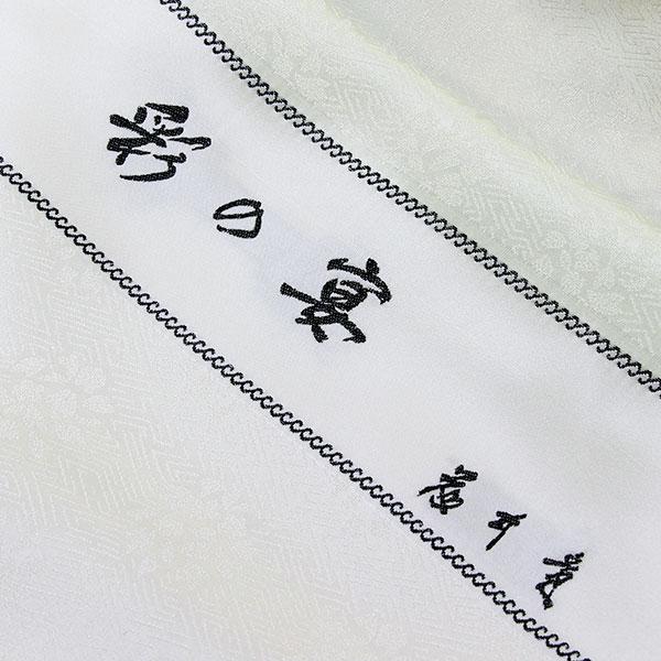 着物 皇室作家 藤井寛 最高級 訪問着 フォーマル用 瑞雲松菊春秋の図 あすかや [商品番号hm2103]_9