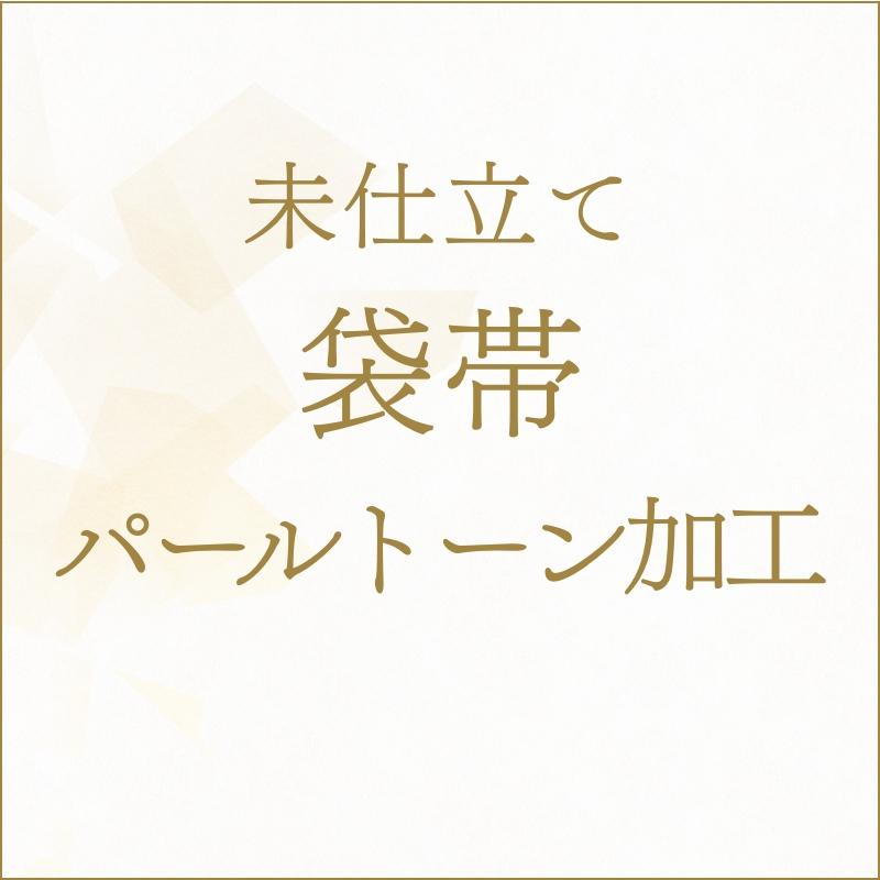 未仕立て】着物 帯 袋帯 パールトーン加工 あすかや [商品番号kakou