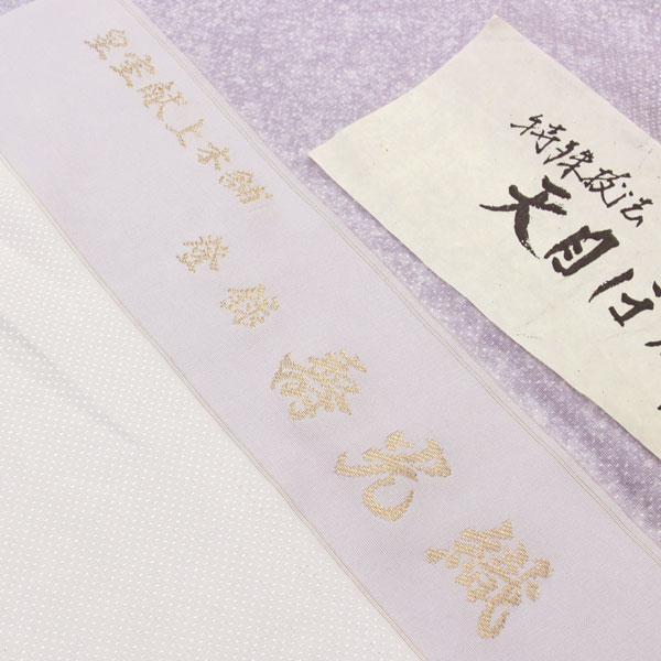 反物 皇室献上工場謹製 登録 壽光織 小紋 特殊技法 天目ぼかし あすか  