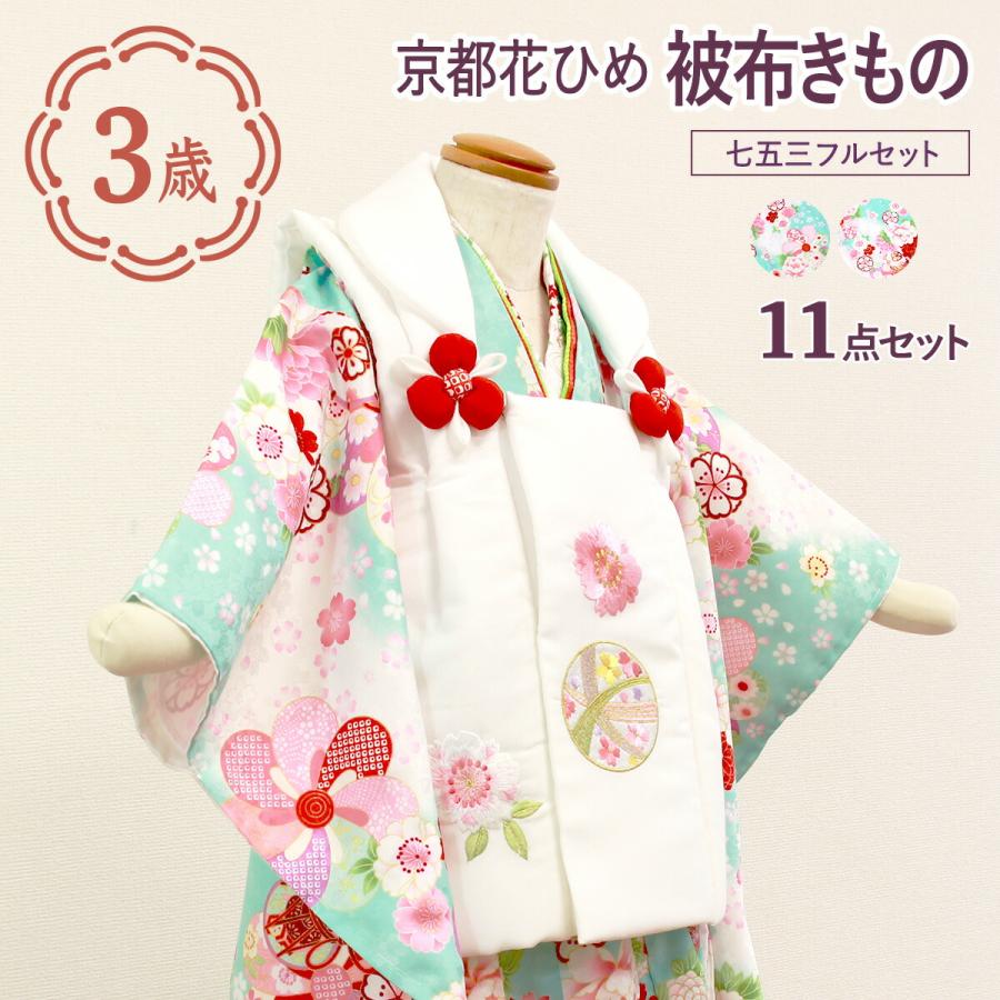 七五三 3歳のお祝い着 被布セット 「きょうと 花ひめ」 11点セット
