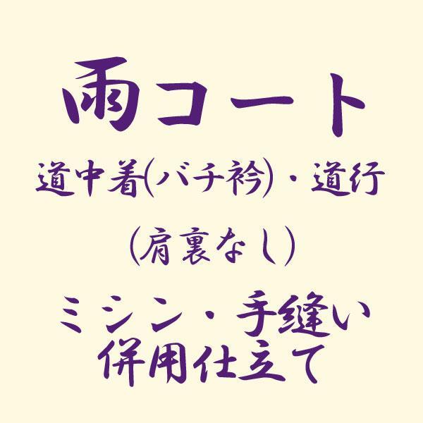 新規購入 雨コート 道中着 バチ衿 道行 肩裏なし ミシン 手縫い併用仕立て 商品番号shitate Cot09 あすかや 爆安プライス Tv Creativetalentnetwork Com