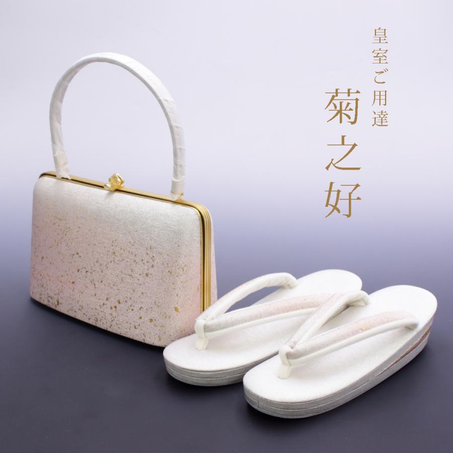 皇室御用達 菊之好 草履 最高級バッグセット F2601☆ きくのこのみ ☆