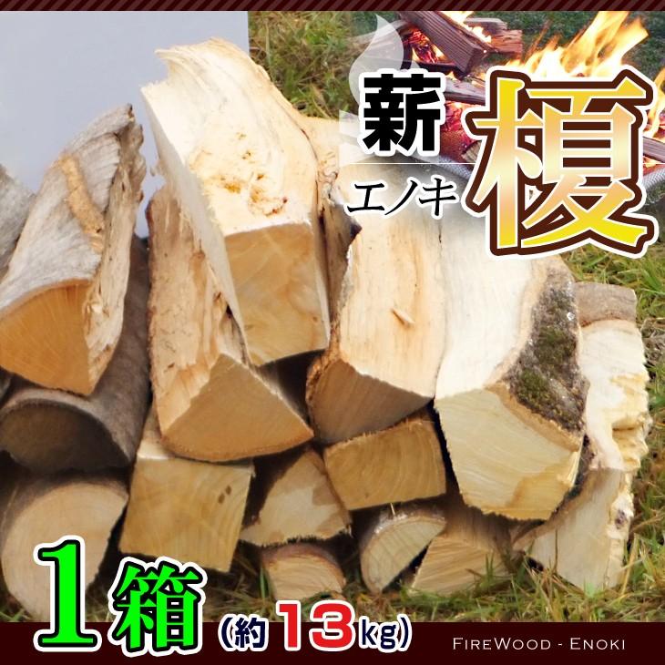 薪ストーブ 薪割済100%榎エノキ薪 1棚 ②