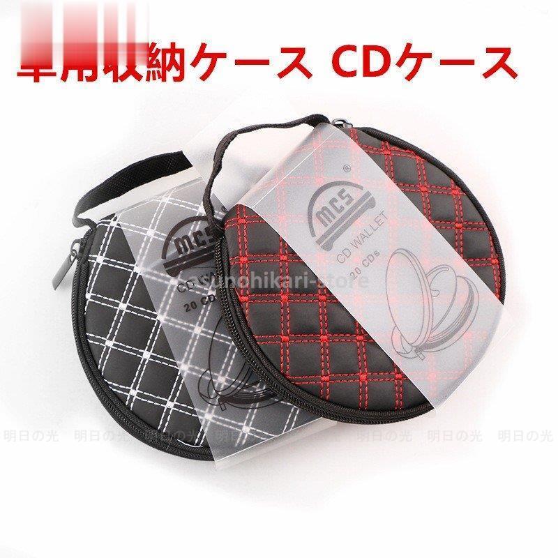 車用収納ケース Cdケース Cd Dvdを枚収納 Cdディスク収納 収納ホルダsize 160 155mm 内装用品