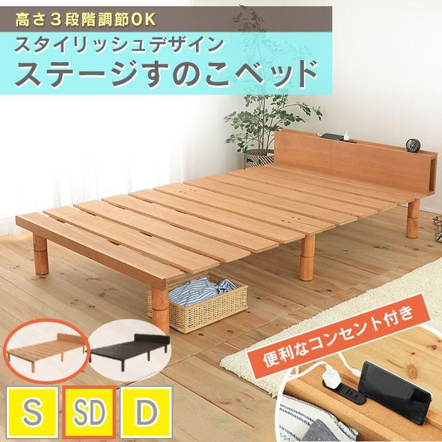 高さ3段階調整OK！スタイリッシュデザイン ステージすのこベッド セミダブル ナチュラル カビ ダニ 湿気 梅雨 快適 日本製