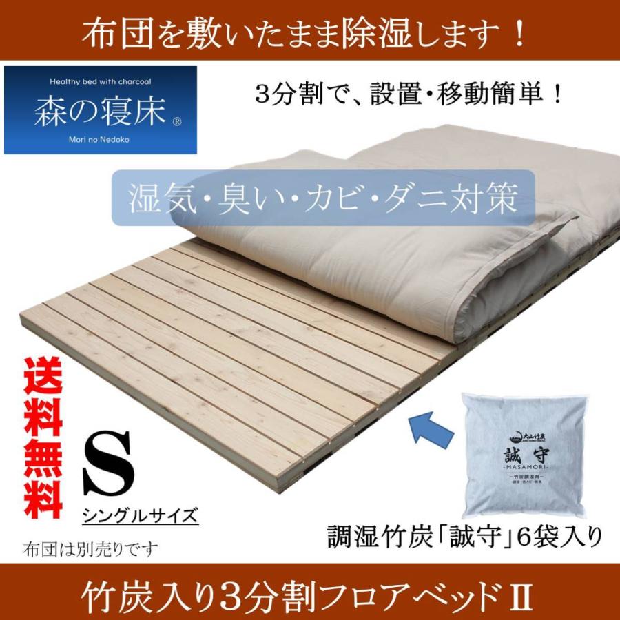 森の寝床 竹炭入り カナダパイン ３分割フロアベッドIIS シングル 日本製