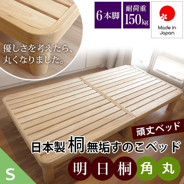 すのこベッド 国産 桐 無垢 明日桐 あすぎり 角丸タイプ シングルサイズ きしまない 耐荷重150kg 日本製 6本脚 軽量 シンプル 収納 カビ 湿気 ダニ Asugiri K あすのこベッド 通販 Yahoo ショッピング