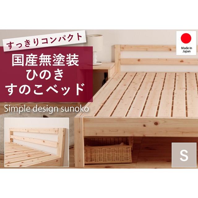 日本製 国産 無塗装 ひのき すのこベッド シングル コンパクト 高さ調整OK ベッド下 収納 ポイント消化 耐荷重 100kg以上 シンプル 抗菌 防虫 防ダニ 防カビ