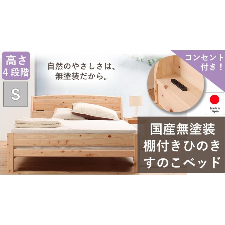 国産 無塗装 棚付き ひのき すのこベッド シングル 日本製 高さ調整ok 棚 コンセント 付き ベッド下 収納 防ダニ 抗菌 防虫 防カビ 効果 湿気 対策 Hinoki T S あすのこベッド 通販 Yahoo ショッピング
