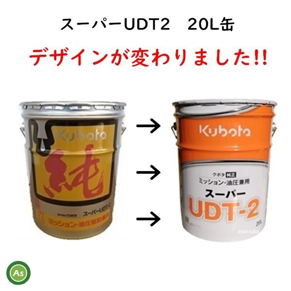 クボタ純オイル 20L缶 スーパーUDT2 ミッション・油圧兼用 農業機械用ミッションオイル ２缶セット｜asunouka｜02