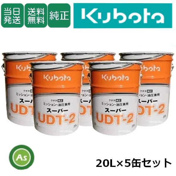クボタ純オイル 20L缶 スーパーUDT2 ミッション・油圧兼用 農業機械用ミッションオイル 5缶セット - :10140-5:アスノーカ - 通販 - Yahoo!ショッピング クボタ純オイル 20L缶 スーパーUDT2 ミッション・油圧兼用 農業機械用ミッションオイル 5缶セット - :10140-5:アスノーカ - 通販 - Yahoo!ショッピング