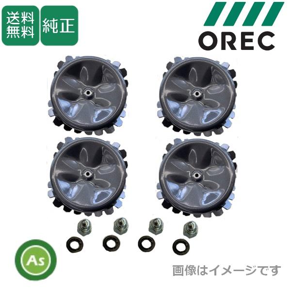 納期11月初旬】オーレック 純正 スパイダーモア 【4個】スパイク車輪