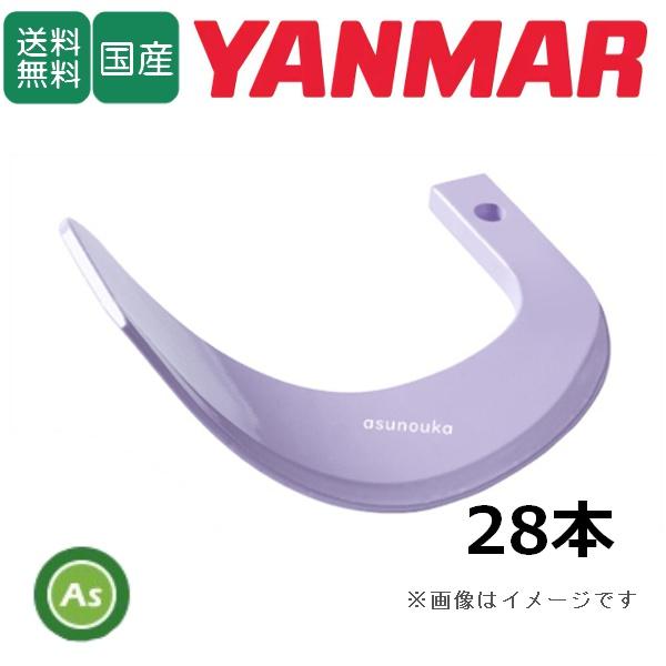 ヤンマー（YANMAR） トラクター 耕運爪 新型タイガー爪 28本セット 2 