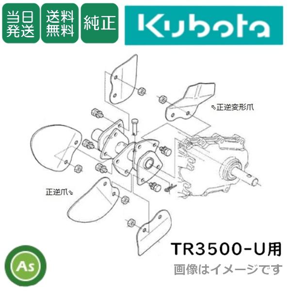 Kubota（クボタ） 【即日発送】クボタ 管理機 爪 耕運爪 TR3500-U 正逆