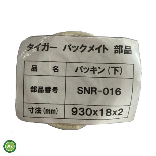 タイガーカワシマ パックメイト用 内筒パッキン上下セット SNR