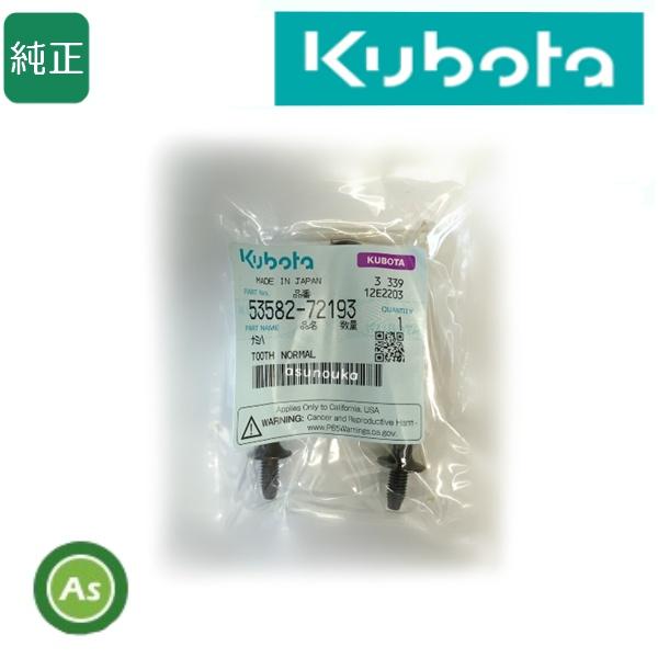 Kubota（クボタ） クボタ純正 くぼた コンバイン用 こぎ歯 ナミハ
