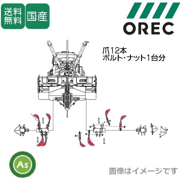 オーレック 純正 ピコ 正逆中耕爪 12本 ＋ ボルト24組セット 0031