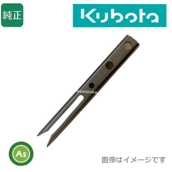 Kubota（クボタ） 【即日配送】クボタ純正 田植機用 植付爪 I爪(RIS13