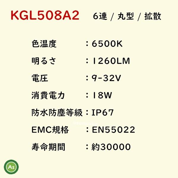 KBL LEDライト KGL508A2 6連 丸型 拡散 IP67 防塵 防水 車体用ライト -｜asunouka｜03