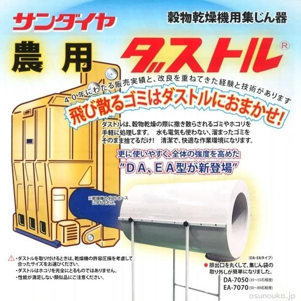 ダストル 穀物乾燥機用集塵機 DA-7050_2