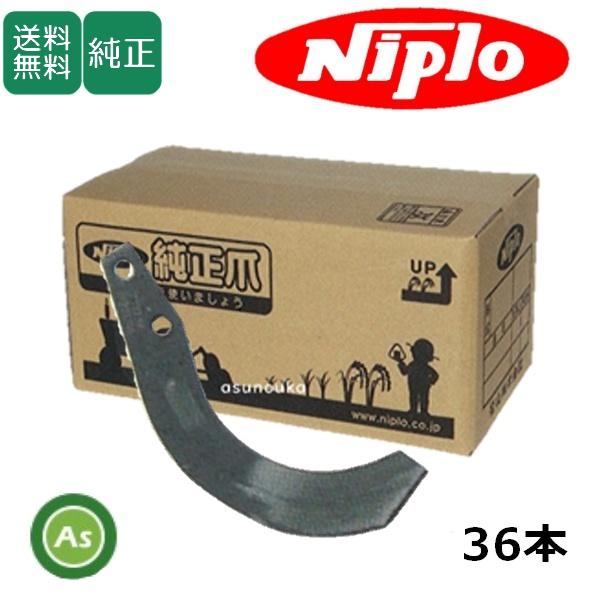 ニプロ 純正爪 耕運爪 CX1808,CX1810,CBX1708 ,CBX1710,AXC1708