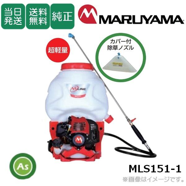 丸山製作所 【即日発送】【在庫あり】背負動噴 MLS151-1 タンク容量15L
