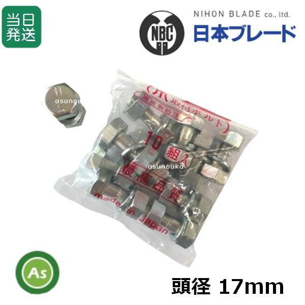 【即日発送】爪ボルト 10本組 17×3/8×27 耕運爪 取付ボルト 日本ブレード製 -替刃ボルト耕耘爪ボルト -（Yahoo!・アスノーカ）