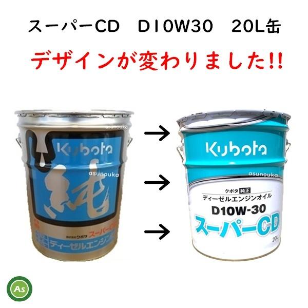 クボタ純オイル 20L缶 スーパーCD D10W30 農業機械用エンジンオイル -｜asunouka｜02