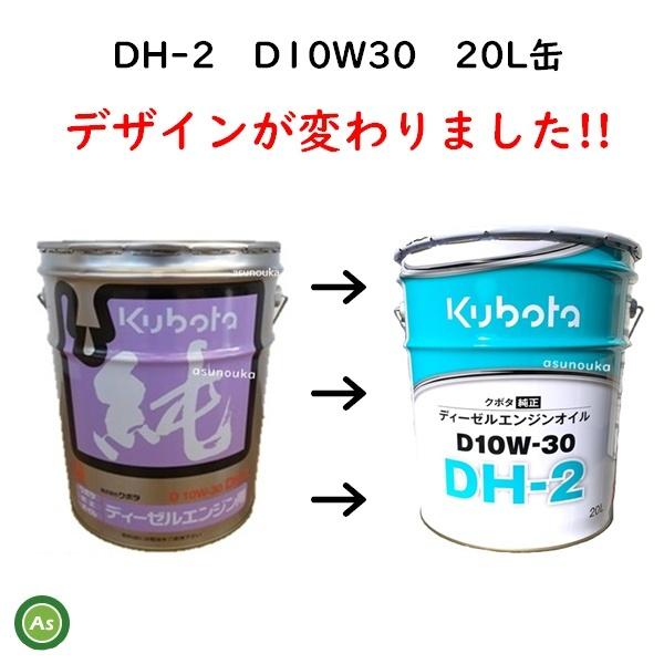 クボタ純オイル 20L缶 D10W30 DH2 ディーゼルエンジン用 農業機械用エンジンオイル -｜asunouka｜02