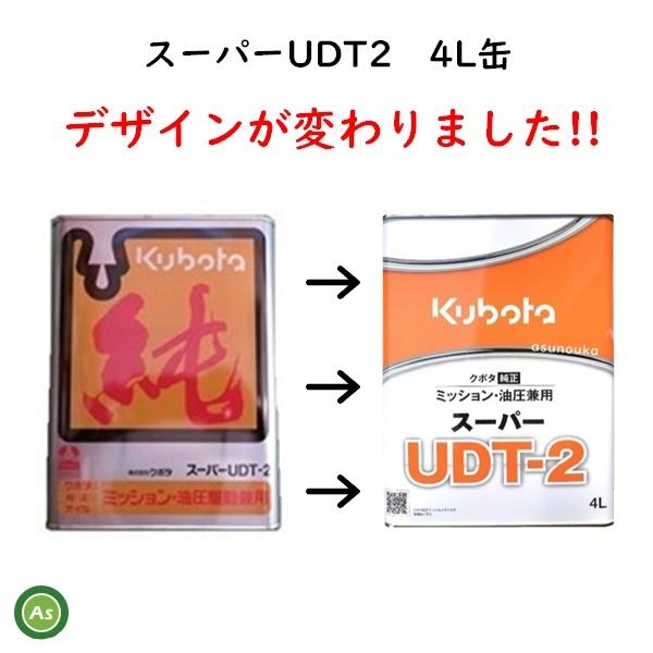 クボタ純オイル 4L缶 スーパーUDT2 ミッション・油圧兼用 農業機械用ミッションオイル -｜asunouka｜02