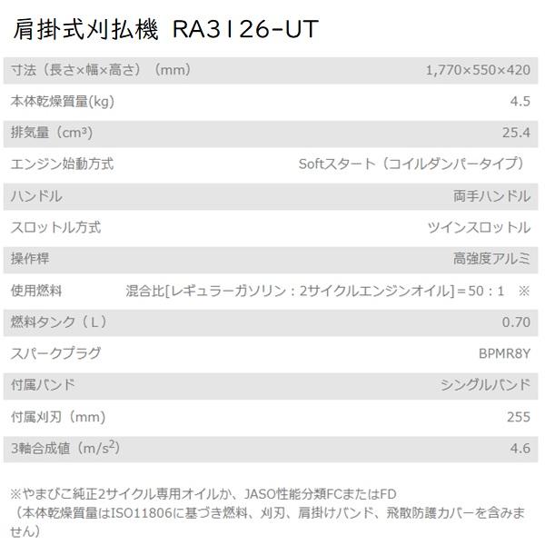 やまびこ 新ダイワ 肩掛式草刈機 RA3126-UT エンジン刈払機 一般草刈用