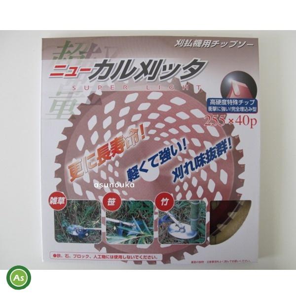 アイウッド チップソー ニューカル刈ッタ 255mm×40P 刈払機・草刈機用