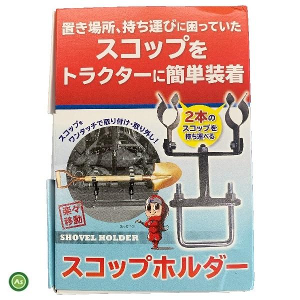 即日発送】スコップホルダー 農工具ホルダー ジョーニシ/トラクターに
