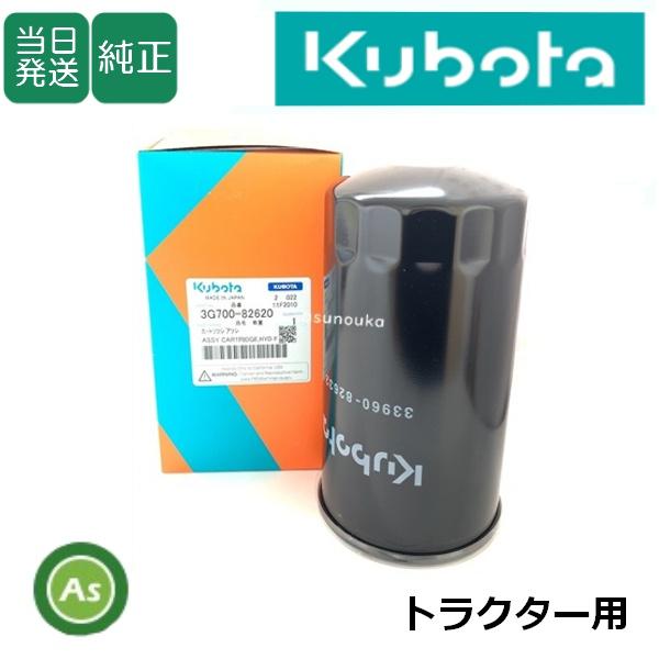 Kubota（クボタ） 【即日発送】クボタ純正 油圧オイルフィルター 3G700