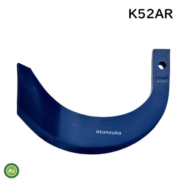 Kubota（クボタ） 【即日発送】ミラクル反転爪 単品 K52A 耕運爪 バラ