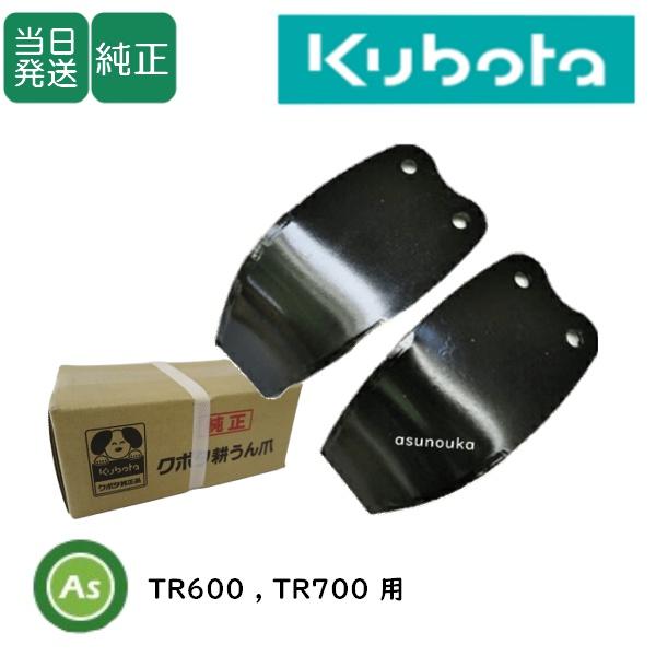 Kubota（クボタ） 【即日発送】クボタ 管理機 耕運爪 正逆爪 10本 正逆