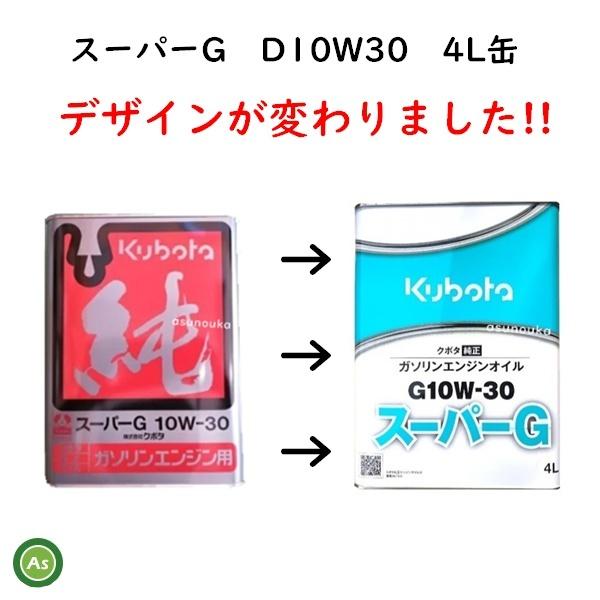 Kubota（クボタ） くぼた エンジンオイル スーパーG G10W30 4L缶 純正 