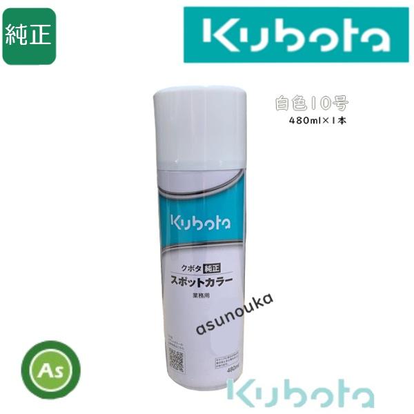 クボタ純正スポットカラー６本セット Kubota（クボタ） クボタ純正 塗料スプレー スプレー缶 スポットカラー