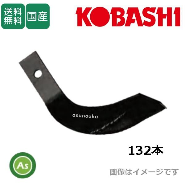 コバシ 純正爪 サイバーハロー TXZ560用 代かき爪 132本 6369S