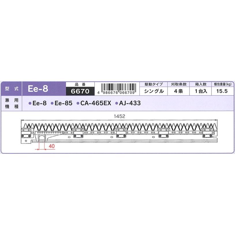 ヤンマー　コンバイン　4条用　刈刃　ナシモト工業製　品番6670　Ee-8,Ee-85,CA-465EX,AJ-433用