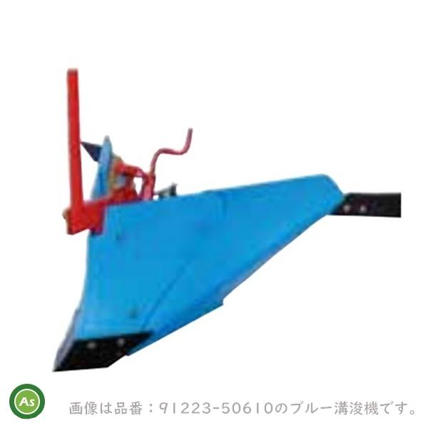 Kubota（クボタ） クボタ管理機 アタッチメント TMS300ブルー溝浚機(尾